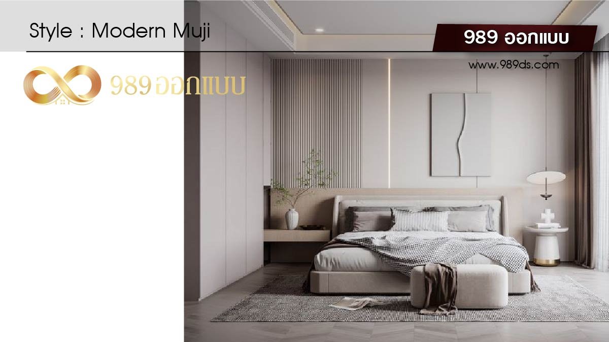 ดีไซน์ห้องนอน สไตล์ Modern Muji