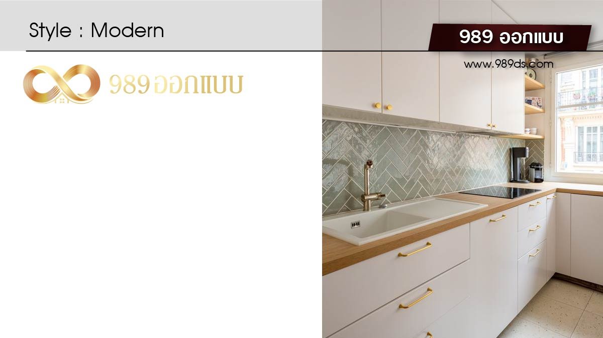 ดีไซน์ห้องครัว สไตล์ Modern