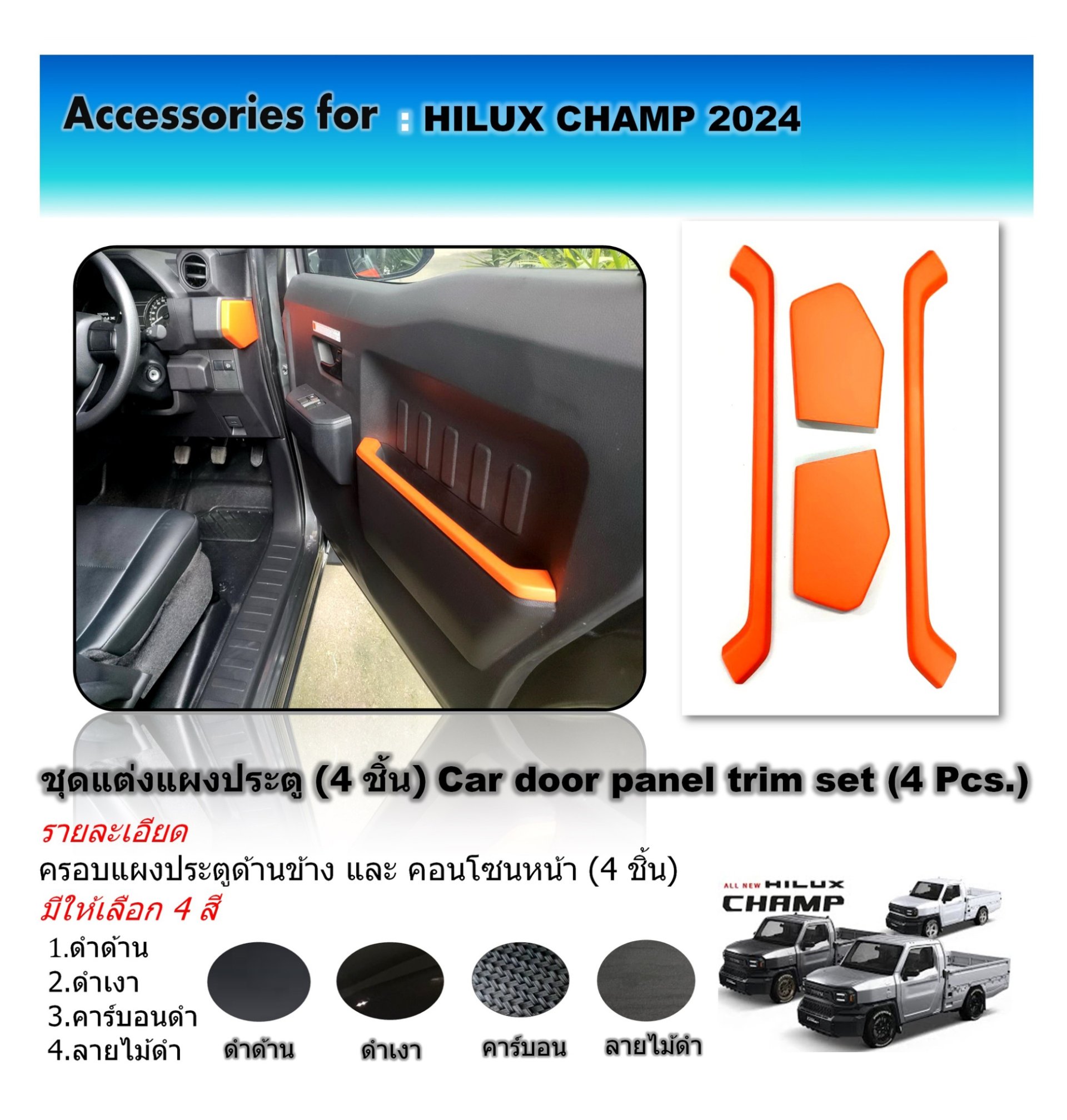 Car door panel trim set (4 pcs.)  HILUX CHAMP 2024