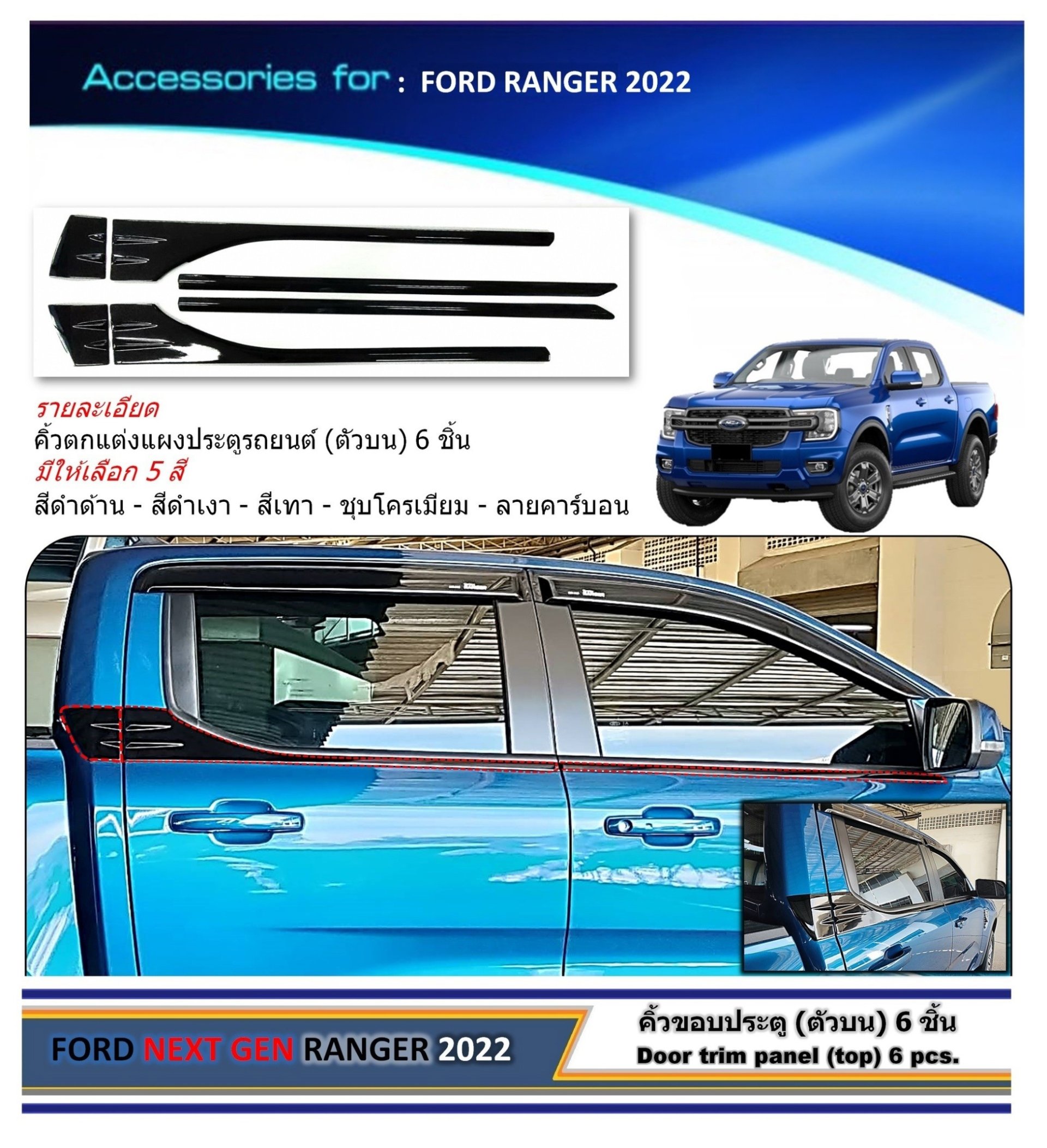 Door decorative panel trim 6 pcs FGRD RGNDER NEXT GEN 2022