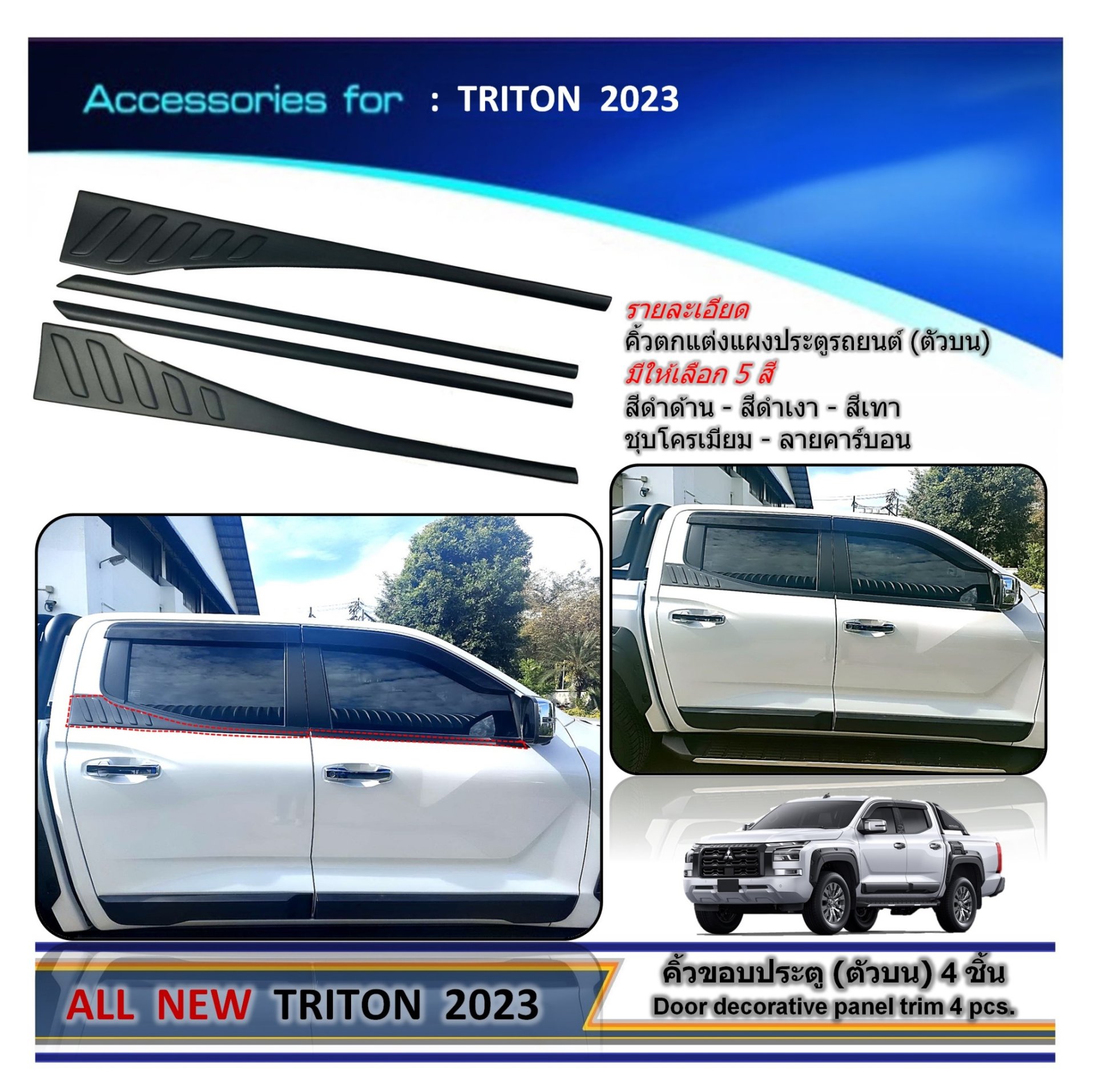 Door decorative panel trim 4 pcs TRITON 2023 (รุ่น 4 ประตู) 4 ชิ้น