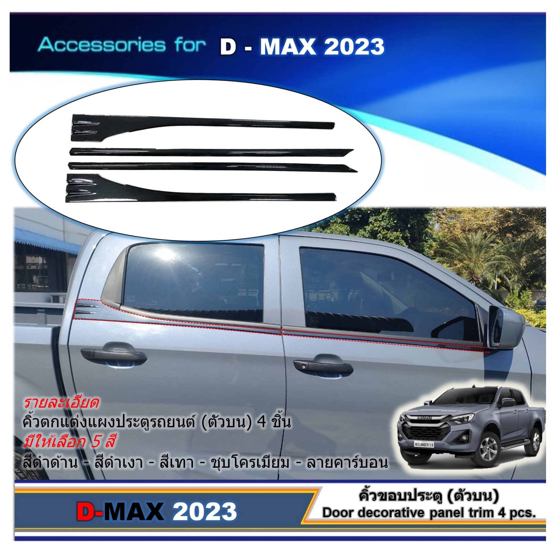 Door decorative panel trim 4 pcs DMAX 2020-2024 (รุ่น 4 ประตู) 4 ชิ้น
