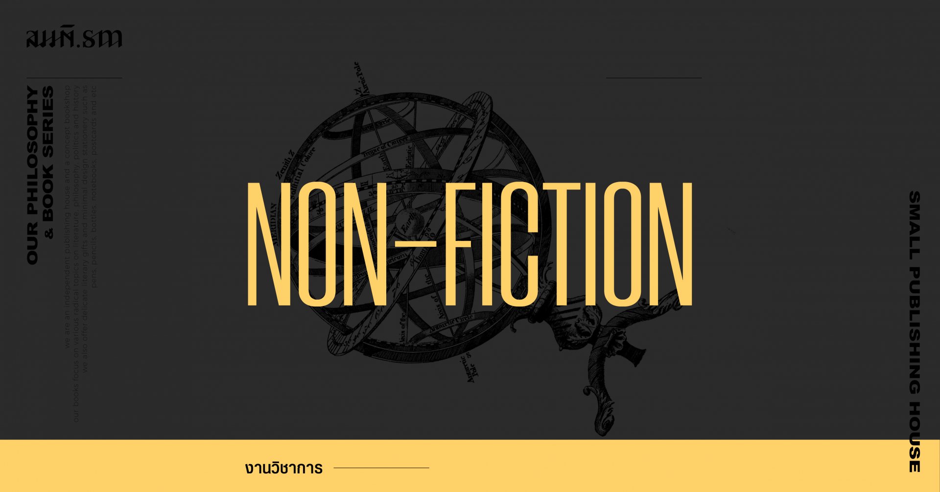 งานวิชาการ | Non-Fiction