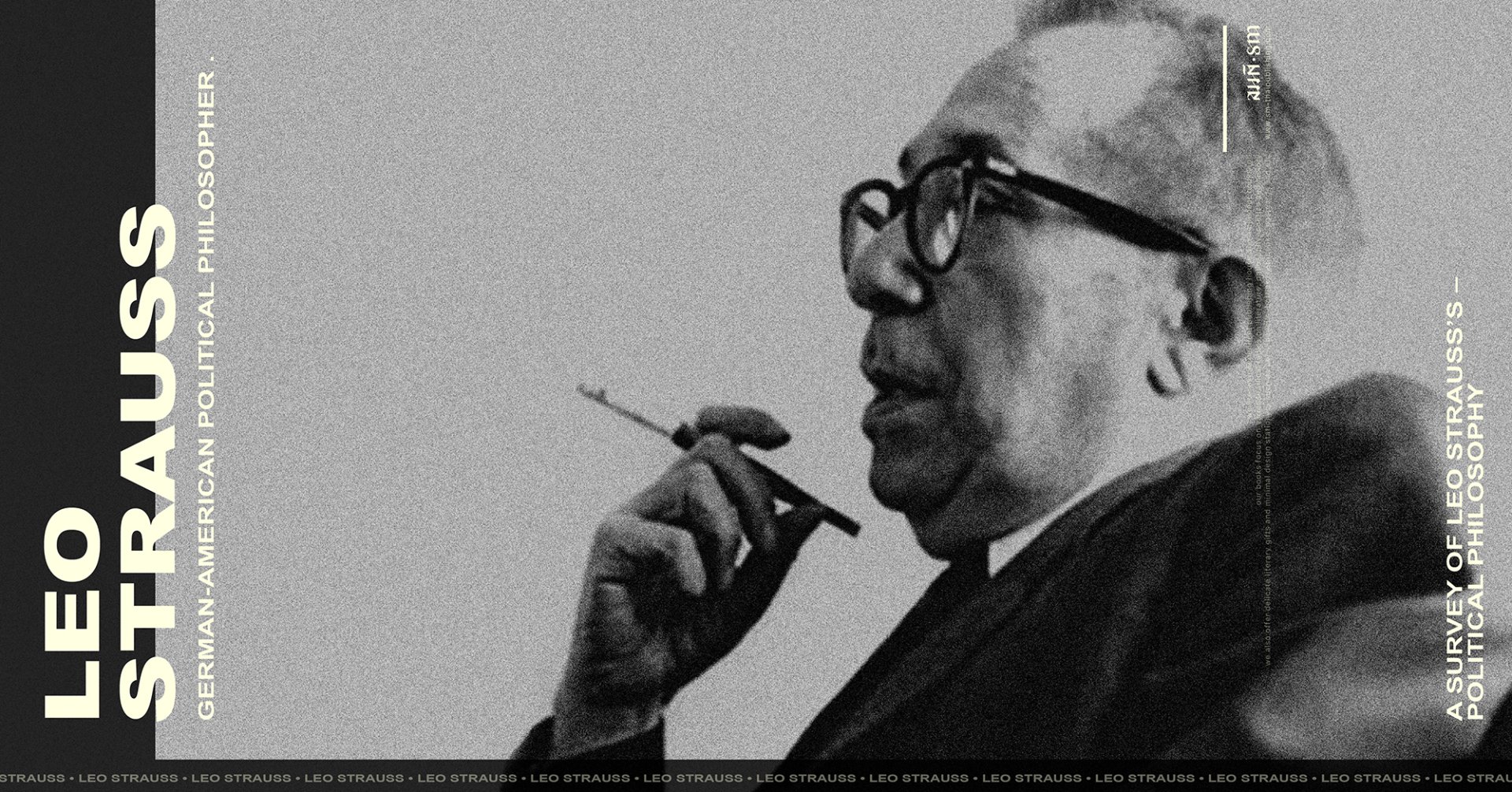 ลีโอ สเตราส์ (Leo Strauss)