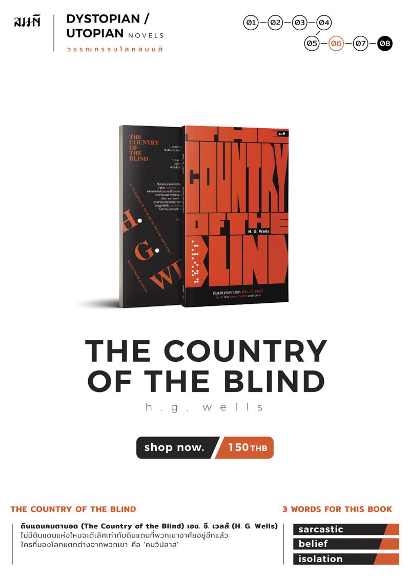 ดินแดนคนตาบอด (The Country of the Blind)