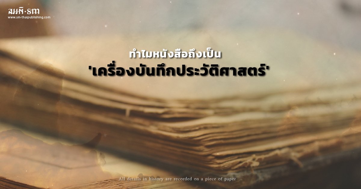 ทำไมหนังสือถึงเป็น 'เครื่องบันทึกประวัติศาสตร์'