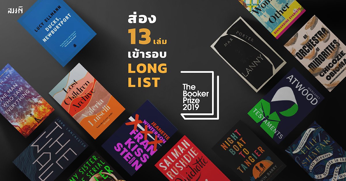 ส่อง 13 เล่มเข้ารอบ Longlist Man Booker Prize 2019 