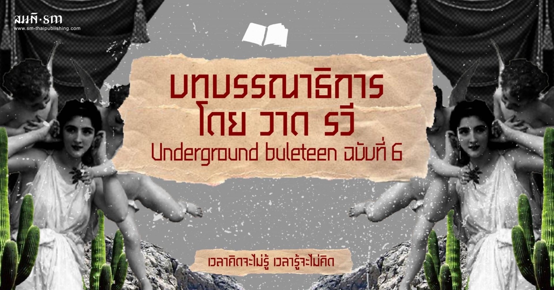 Underground buleteen ฉบับที่ 6 : บทบรรณาธิการโดย วาด รวี 
