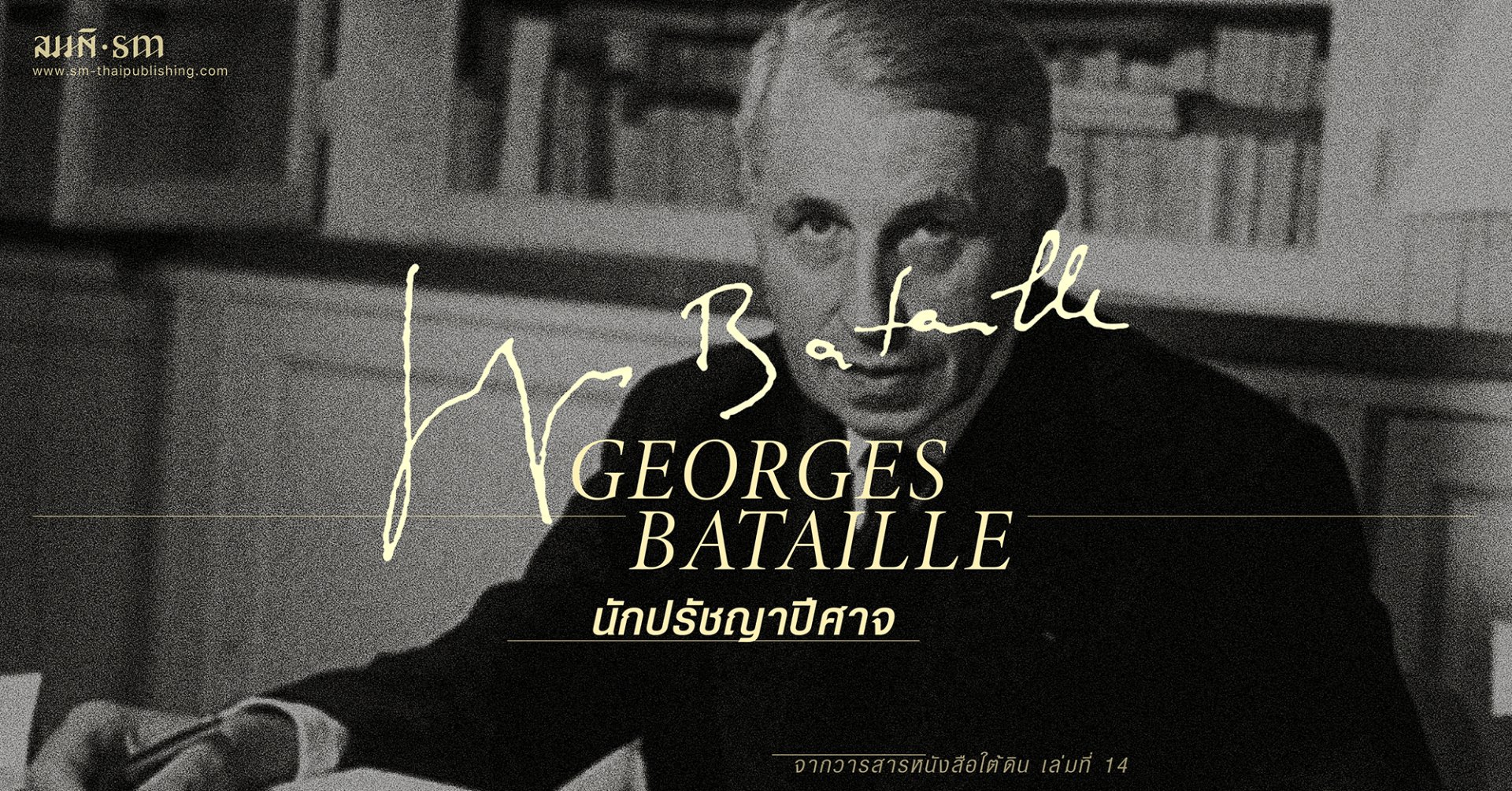Georges Bataille นักปรัชญาปีศาจ เซอร์เรียลิสต์บนเส้นขนาน