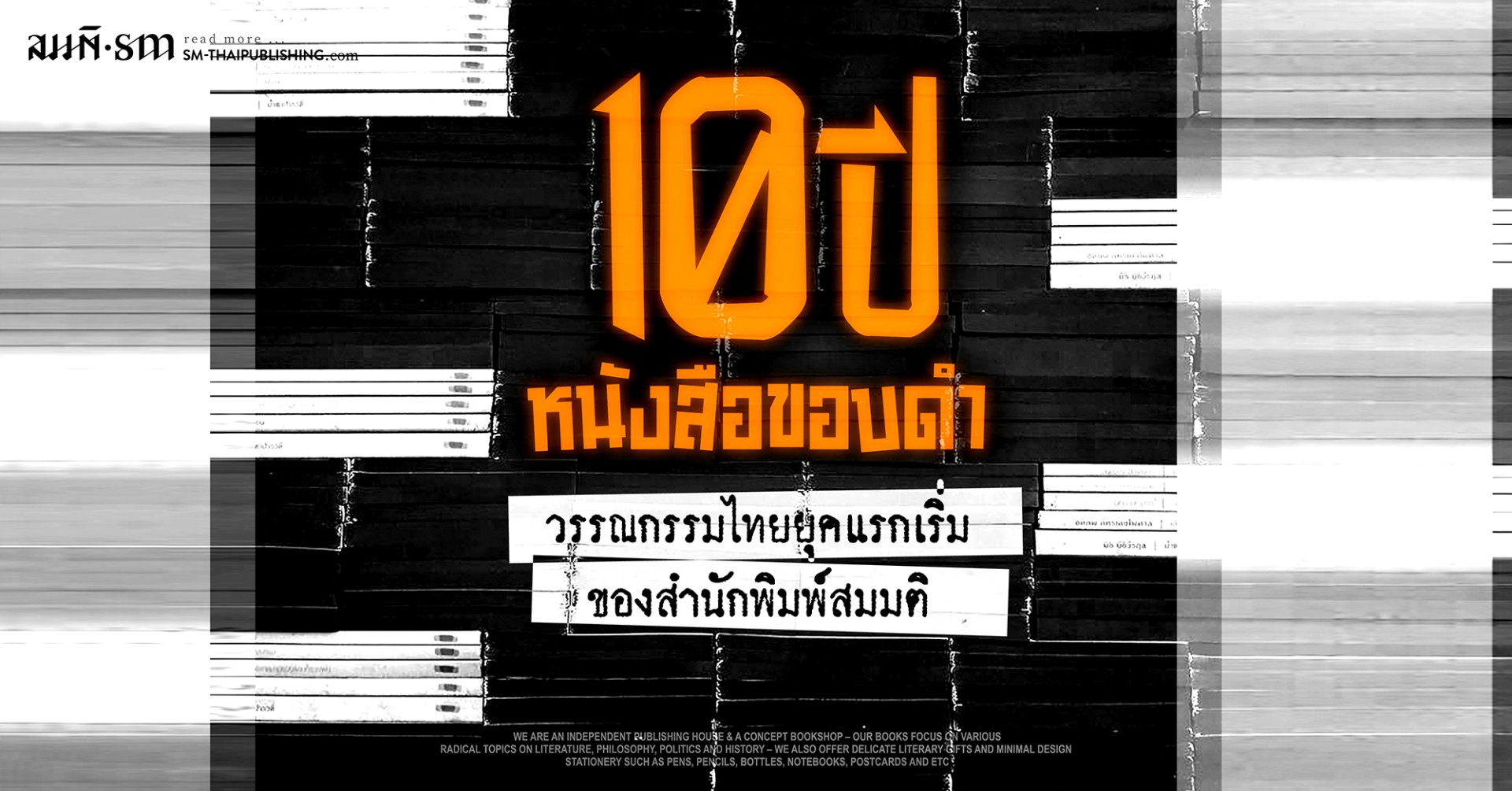 10 ปีของ 'หนังสือขอบดำ'