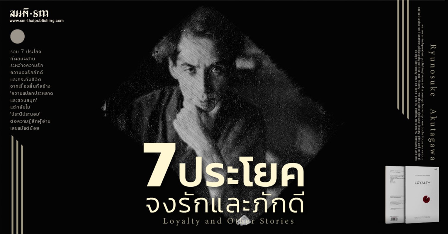 อะคุตะงะวะ ราชาเรื่องสั้นญี่ปุ่น | 7 ประโยค ความจงรักภักดีและความรัก