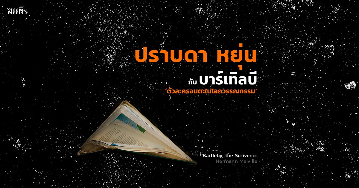 ปราบดา หยุ่น กับบาร์เทิลบี ตัวละครอมตะในโลกวรรณกรรม