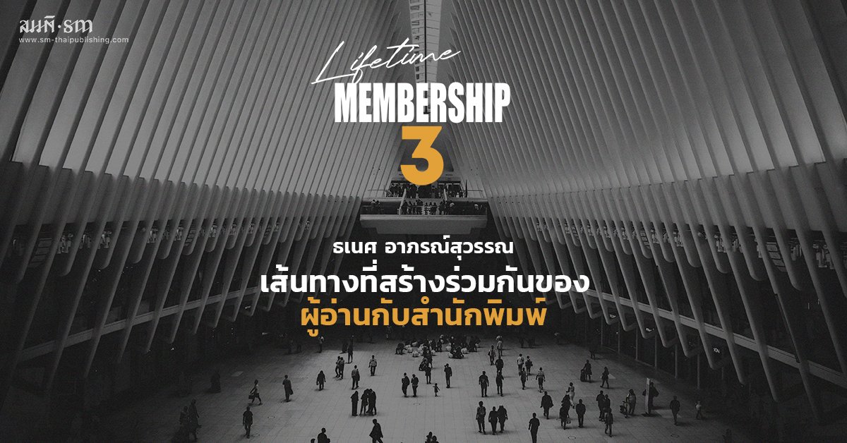 ธเนศ อาภรณ์สุวรรณ | สมาชิกตลอดชีพ : เส้นทางที่สร้างร่วมกันของผู้อ่านและสำนักพิมพ์