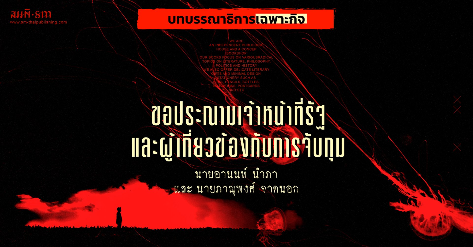 บทบรรณาธิการเฉพาะกิจ | ขอประณามการจับกุมนายอานนท์ นำภา