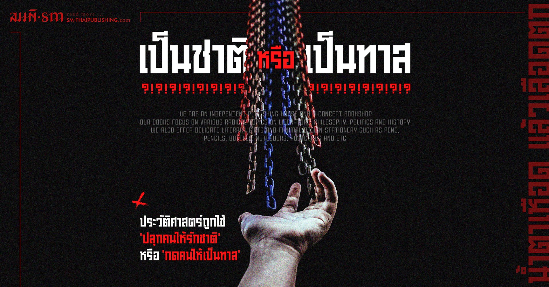 เป็นชาติ หรือ เป็นทาส