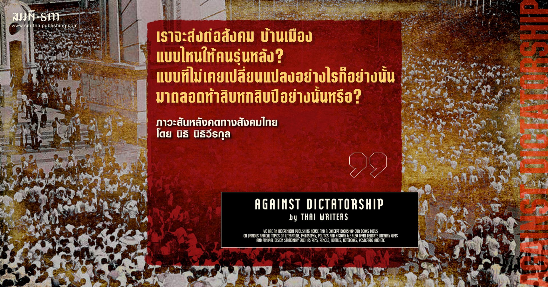 นิธิ นิธิวีรกุล | ภาวะสันหลังคดทางสังคมไทย 