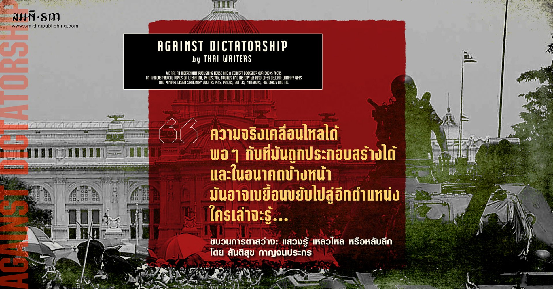 สันติสุข กาญจนประกร | ขบวนการตาสว่าง: แสวงรู้ เหลวไหล หรือหลับลึก