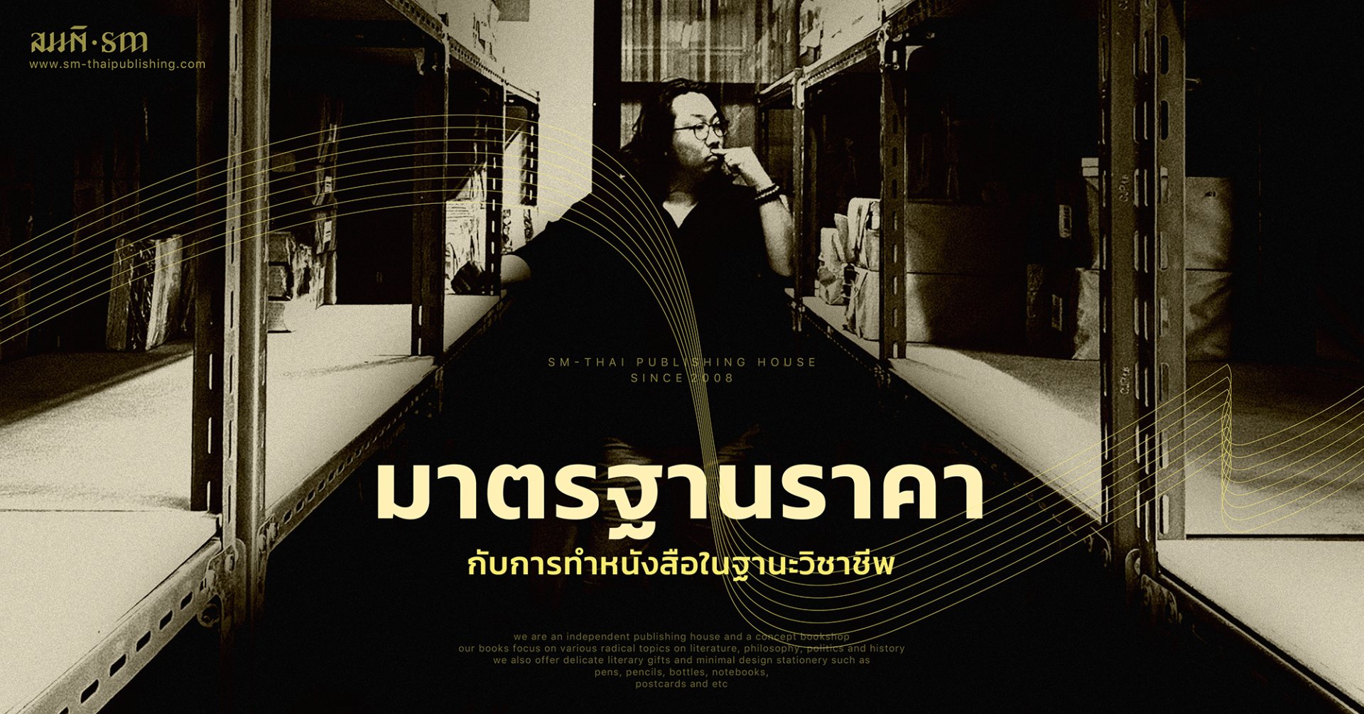 บทสัมภาษณ์ | มาตรฐานราคากับการทำหนังสือในฐานะวิชาชีพ - ปิยะวิทย์ เทพอำนวยสกุล