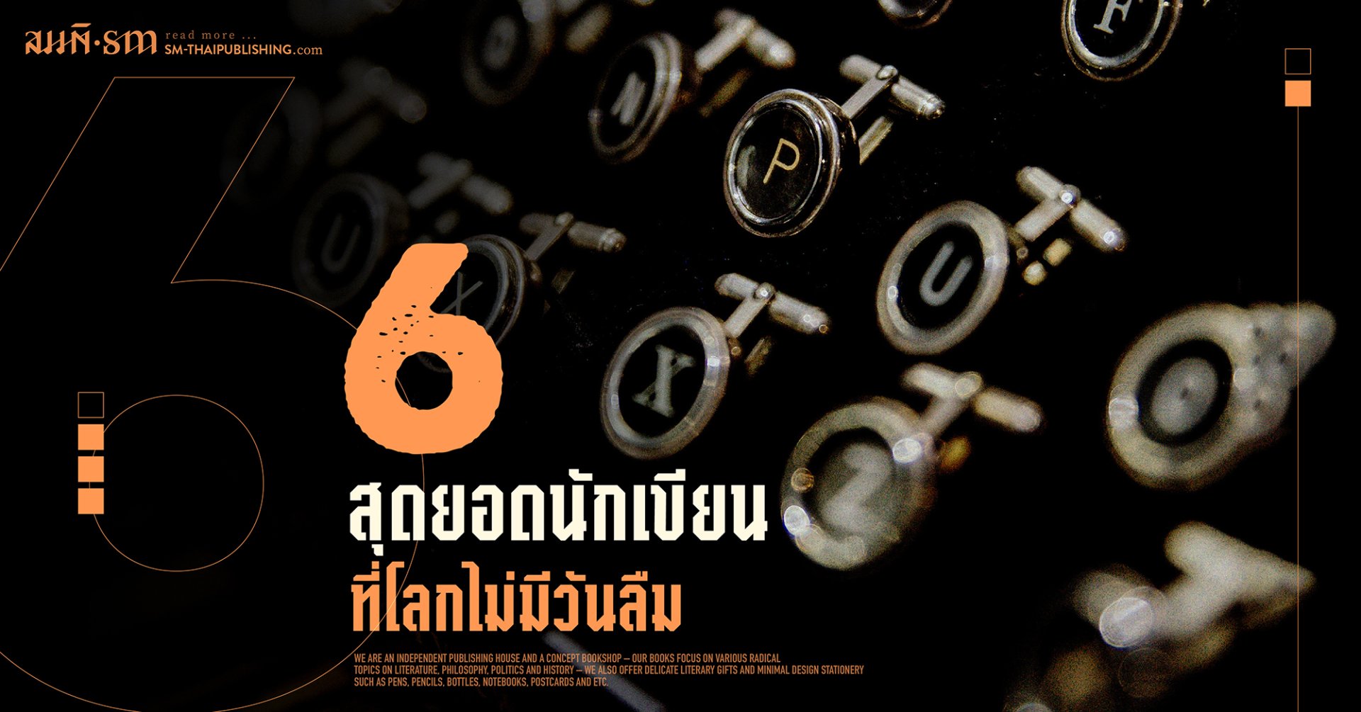 6 สุดยอดนักเขียนที่โลกไม่มีวันลืม