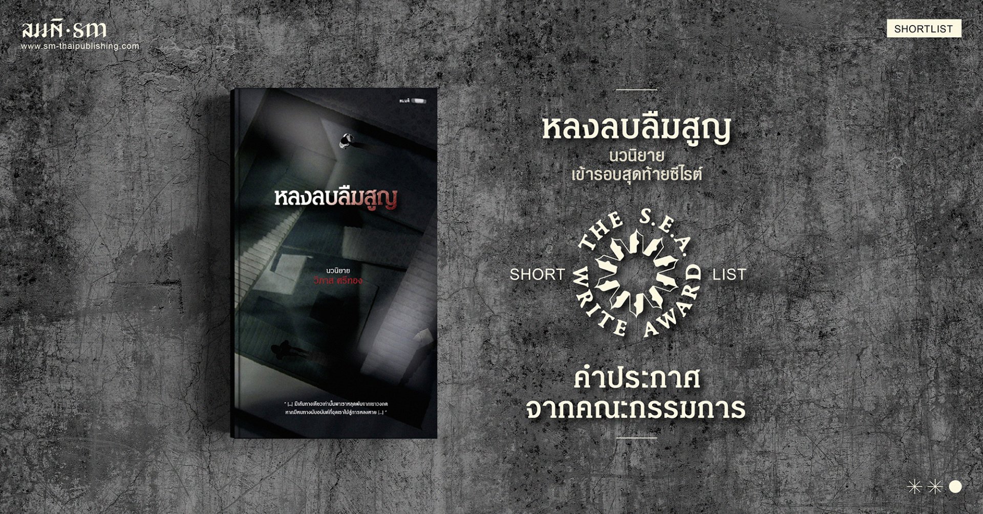 หลงลบลืมสูญ ซีไรต์ นิยายเข้ารอบสุดท้าย