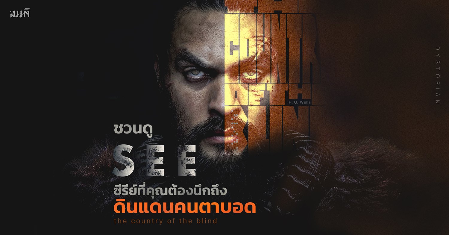 ชวนดู See ซีรีย์ที่คุณต้องนึกถึง 'ดินแดนคนตาบอด'