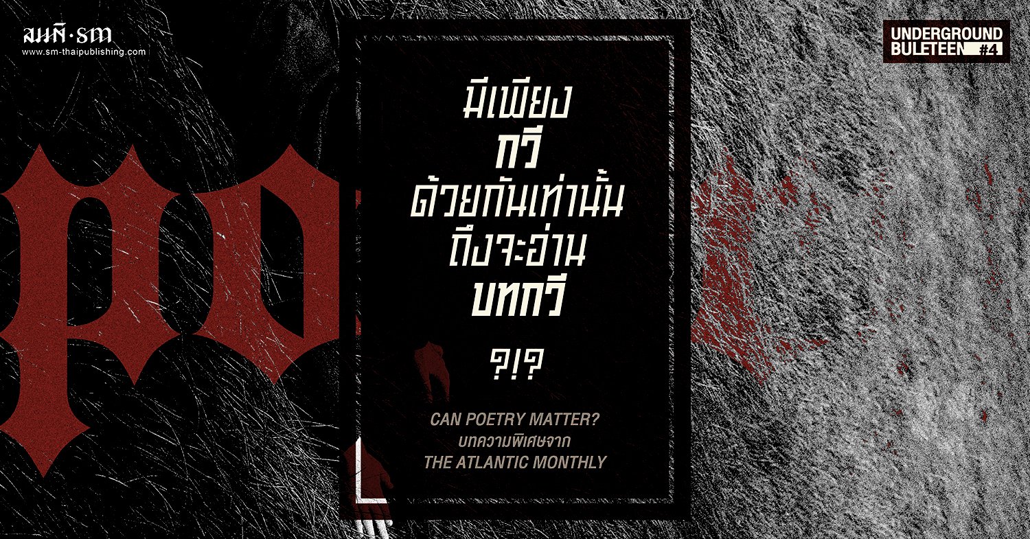 มีเพียงกวีที่อ่านบทกวี?!? Can Poetry Matter?
