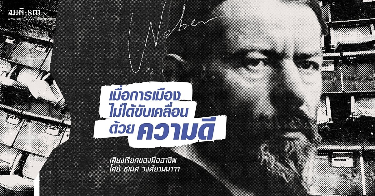 เมื่อการเมืองไม่ได้ขับเคลื่อนด้วยความดี | มักซ์ เวเบอร์