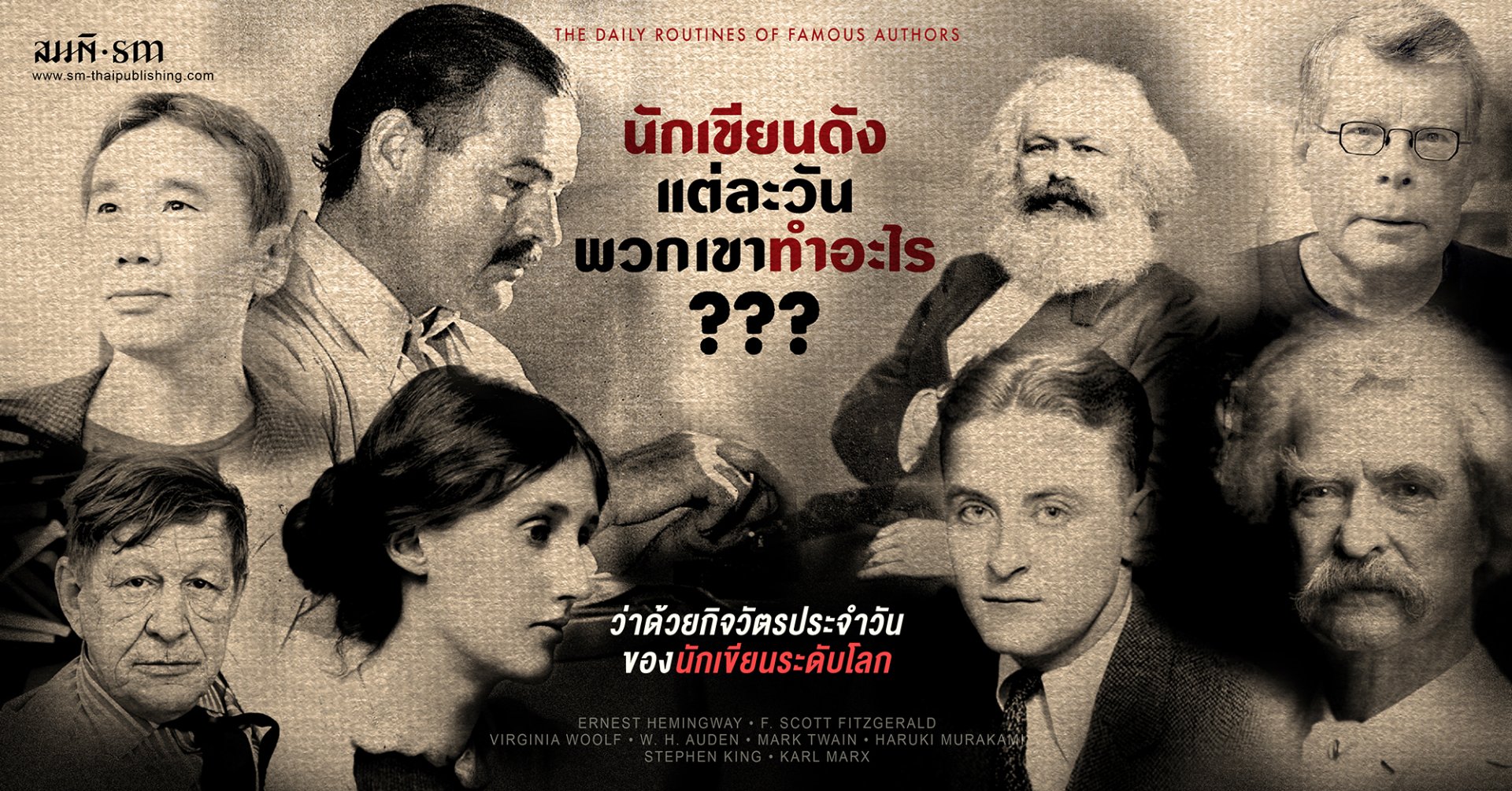 นักเขียนระดับโลก แต่ละวันเขาทำอะไร?