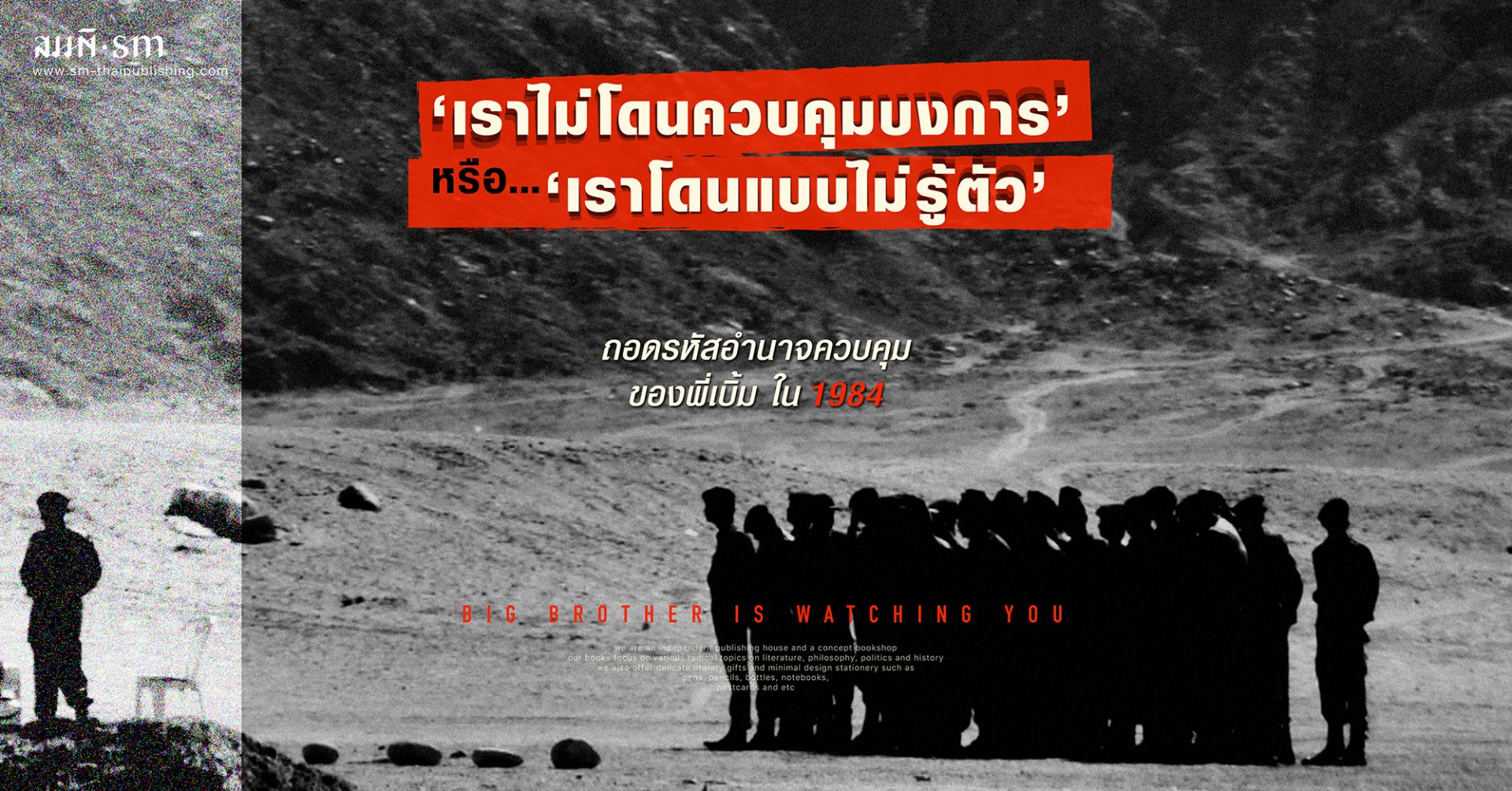 ธงชัย  วินิจจะกูล | 1984 ถอดรหัสอำนาจควบคุมของพี่เบิ้ม