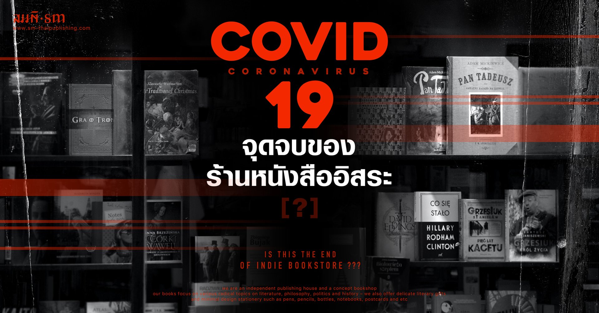 ร้านหนังสืออิสระมาถึงวาระสุดท้ายในวิกฤต Covid 19?