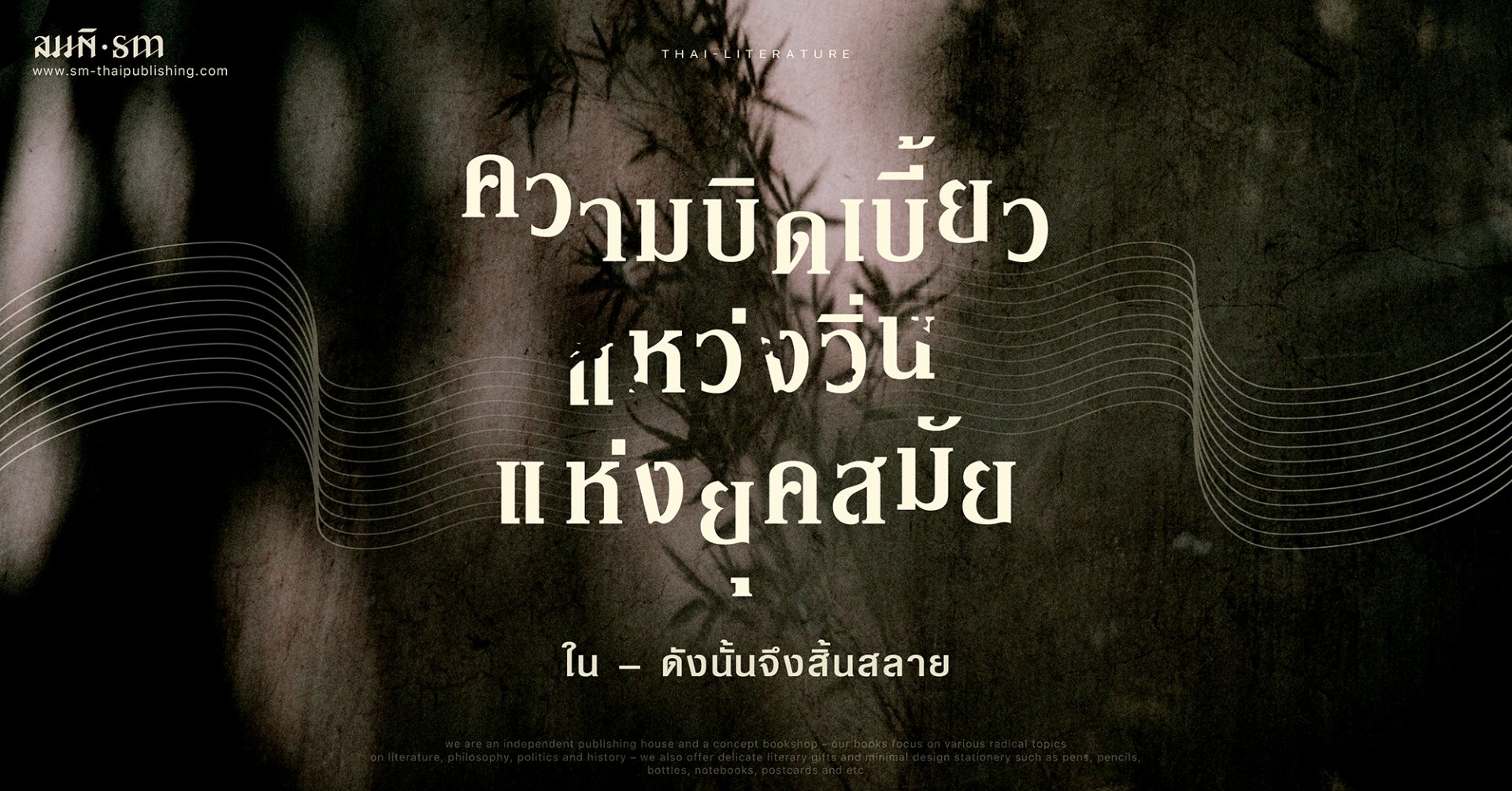 บทวิจารณ์หนังสือ | นวนิยายไทยร่วมสมัย 'ดังนั้นจึงสิ้นสลาย' | ความบิดเบี้ยวแหว่งวิ่นแห่งยุคสมัย