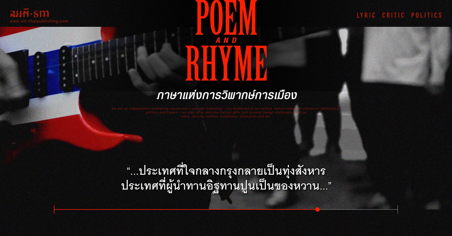 Poem& Rhyme ภาษาแห่งการวิพากษ์การเมือง