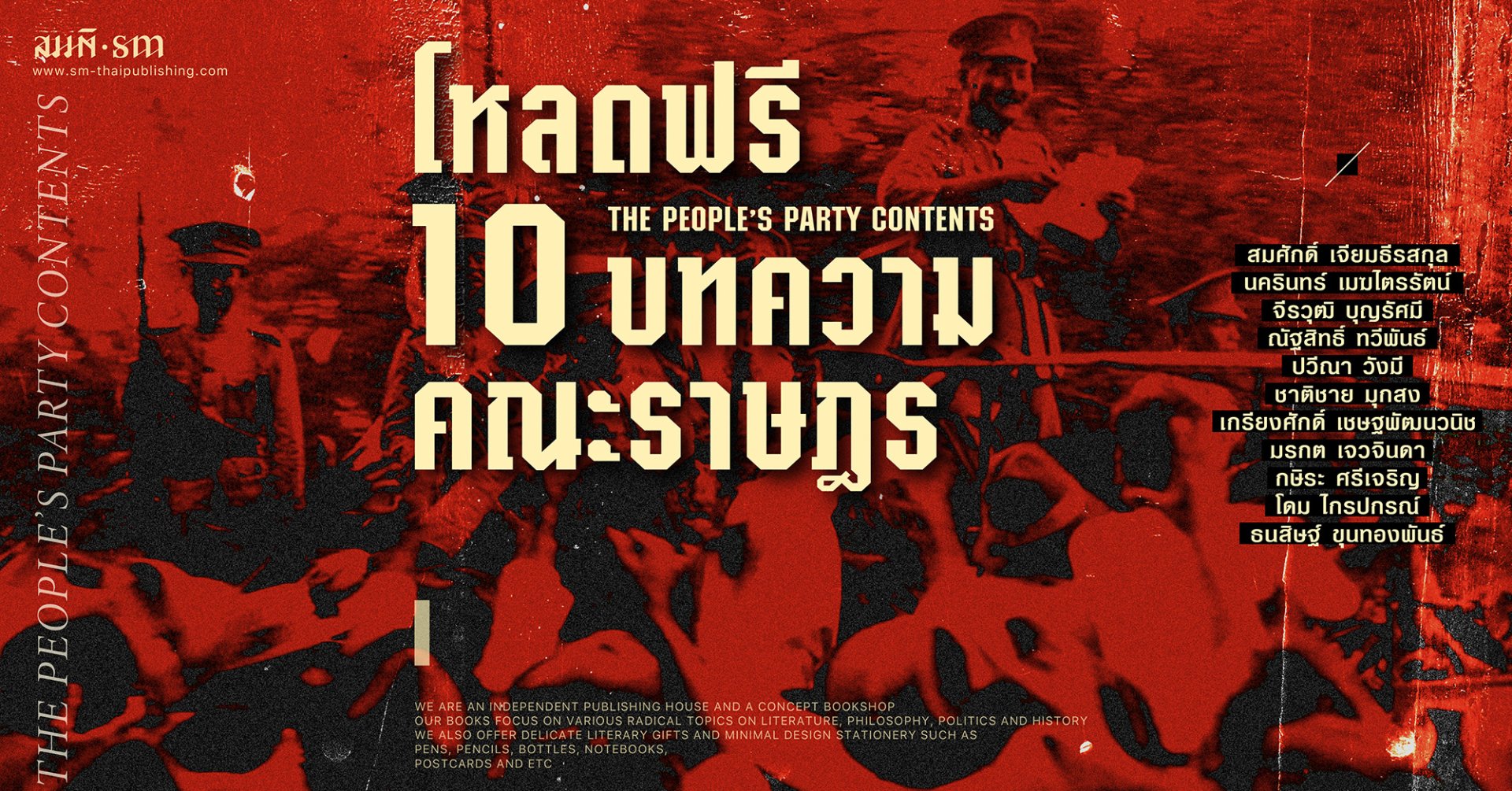 คณะราษฎร 2475 | โหลดฟรี 10 บทความ