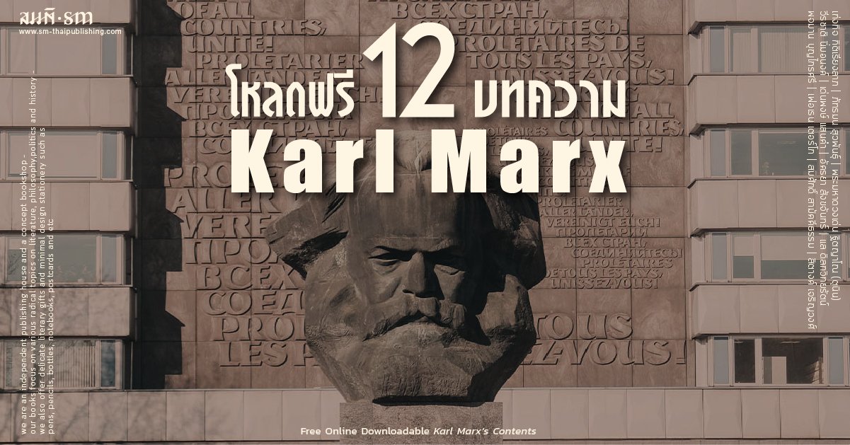 คาร์ล มาร์กซ (Karl Marx) | โหลดฟรี 10 บทความ