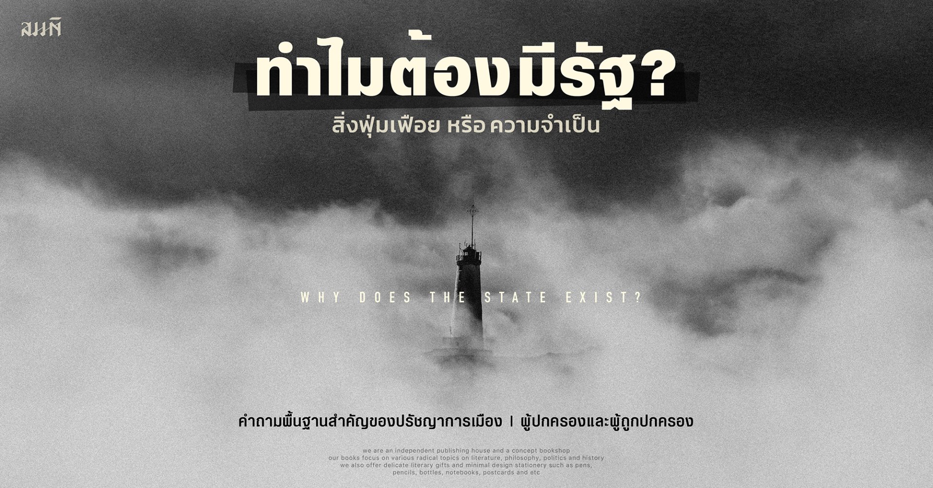 ทำไมต้องมี 'รัฐ' ? สิ่งฟุ่มเฟือยหรือความจำเป็น