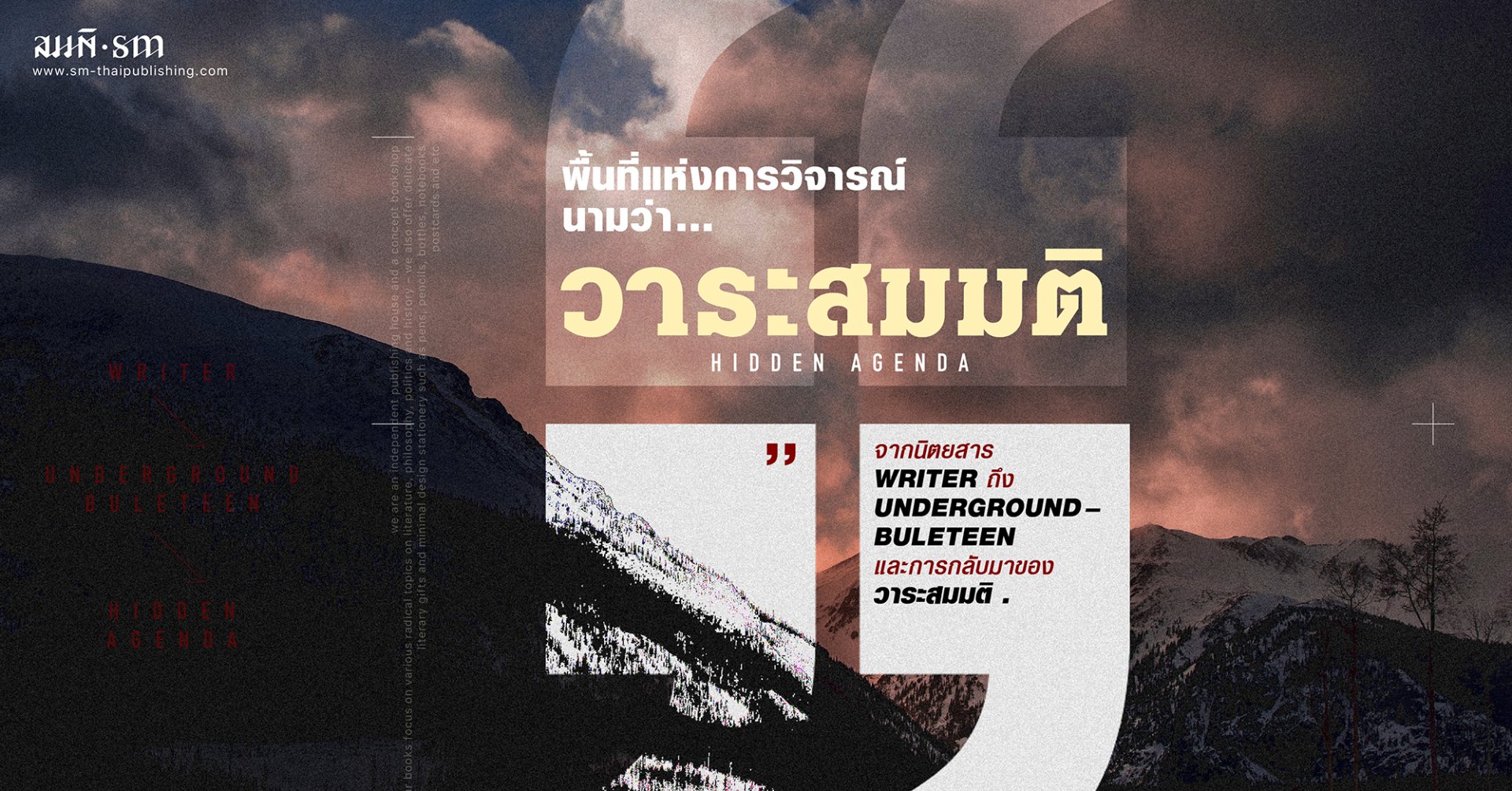 WRITER ถึง Underground Buleteen และ 'วาระสมมติ' พื้นที่แห่งการวิจารณ์