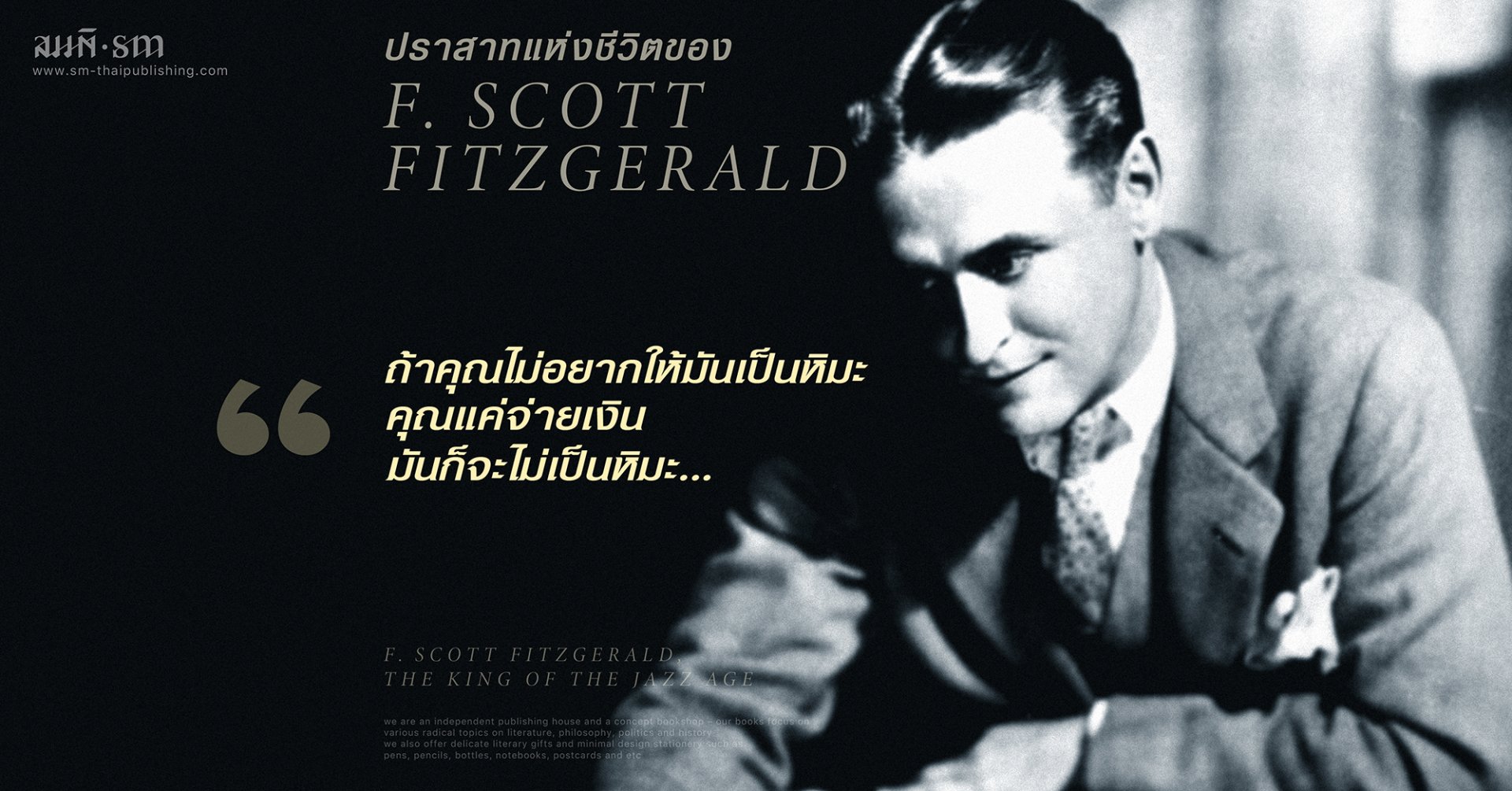 เอฟ. สก็อต ฟิตซ์เจอรัลด์ | F. Scott Fitzgerald | ปราสาทแห่งชีวิตใน “หวนคืนสู่บาบิลอนฯ”