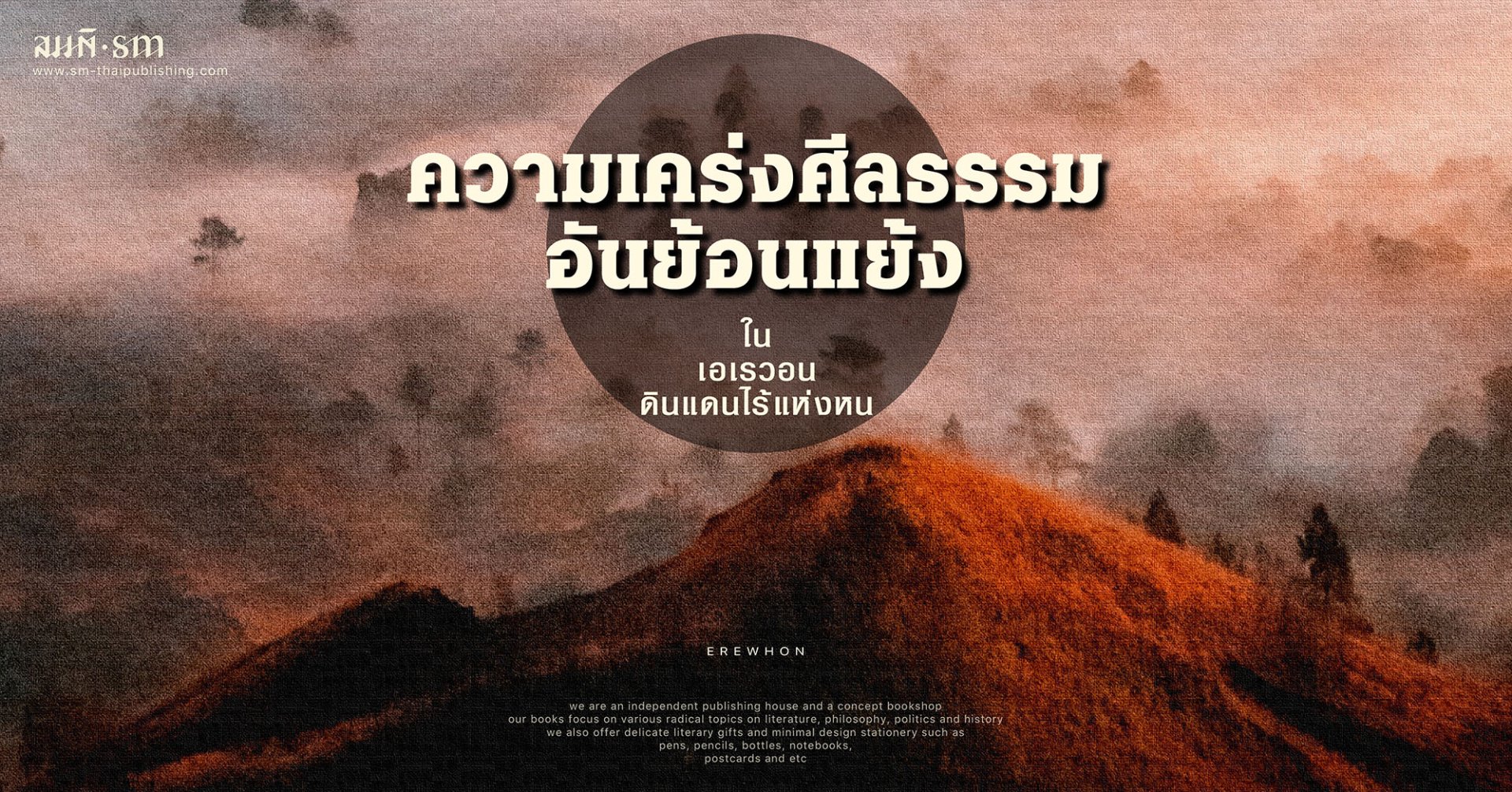 หนังสือแนะนำ | 'เอเรวอน ดินแดนไร้แห่งหน' วรรณกรรมยุควิกตอเรียนเล่มสำคัญ