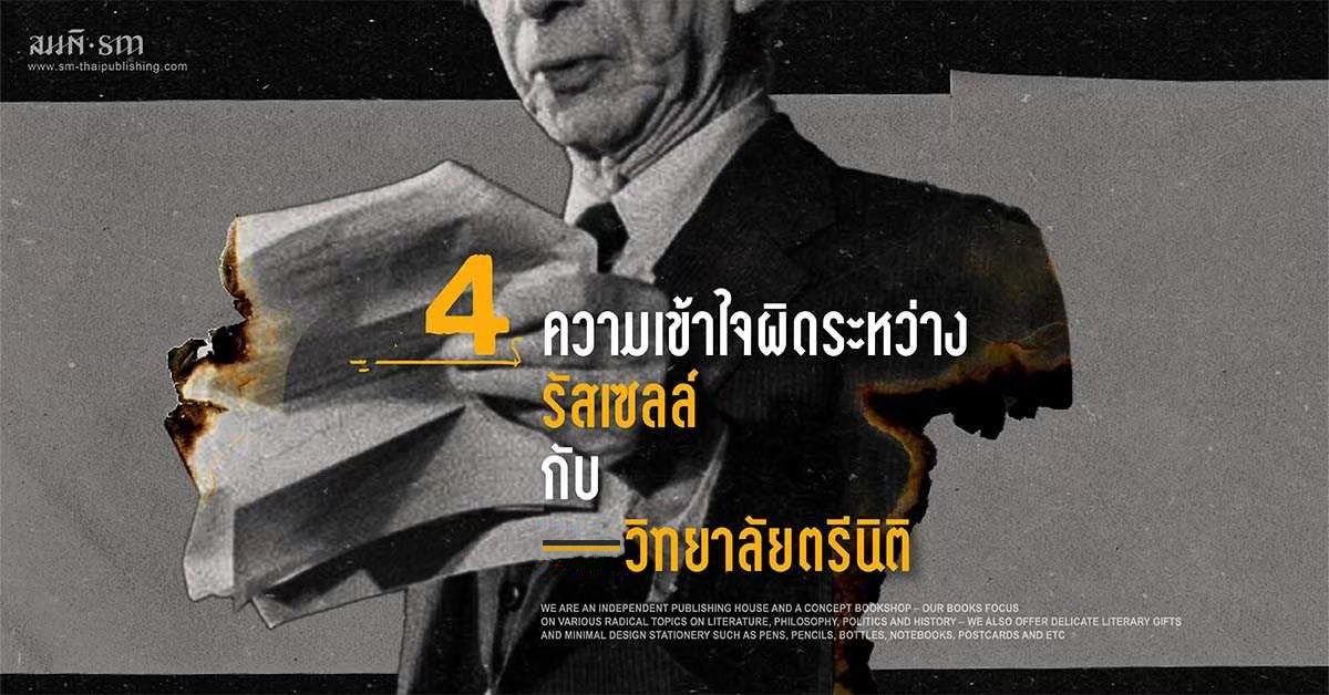 4 ความเข้าใจผิดระหว่าง เบอร์ทรันด์ รัสเซลล์ กับ วิทยาลัยตรีนิติ