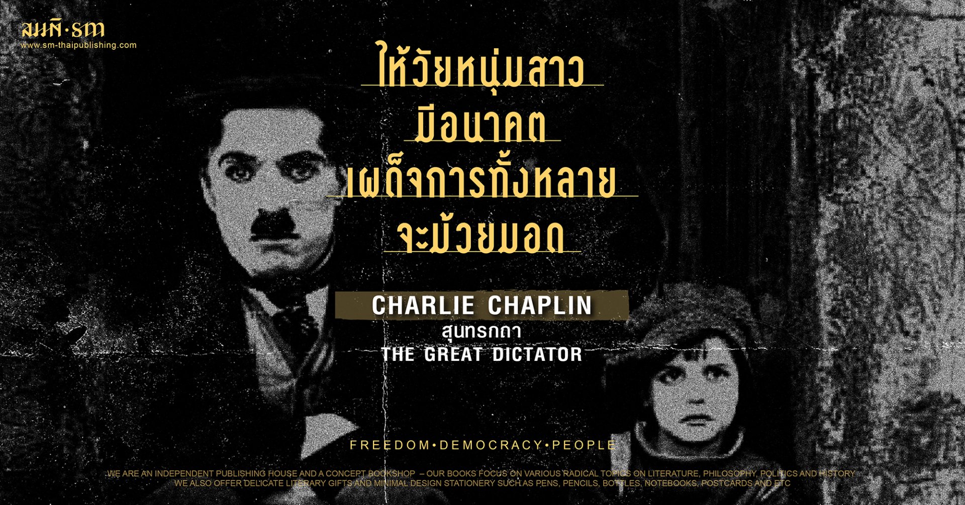 ชาลี แชปปลิน_เผด็จการ_สุชาติ สวัสดิ์ศรี