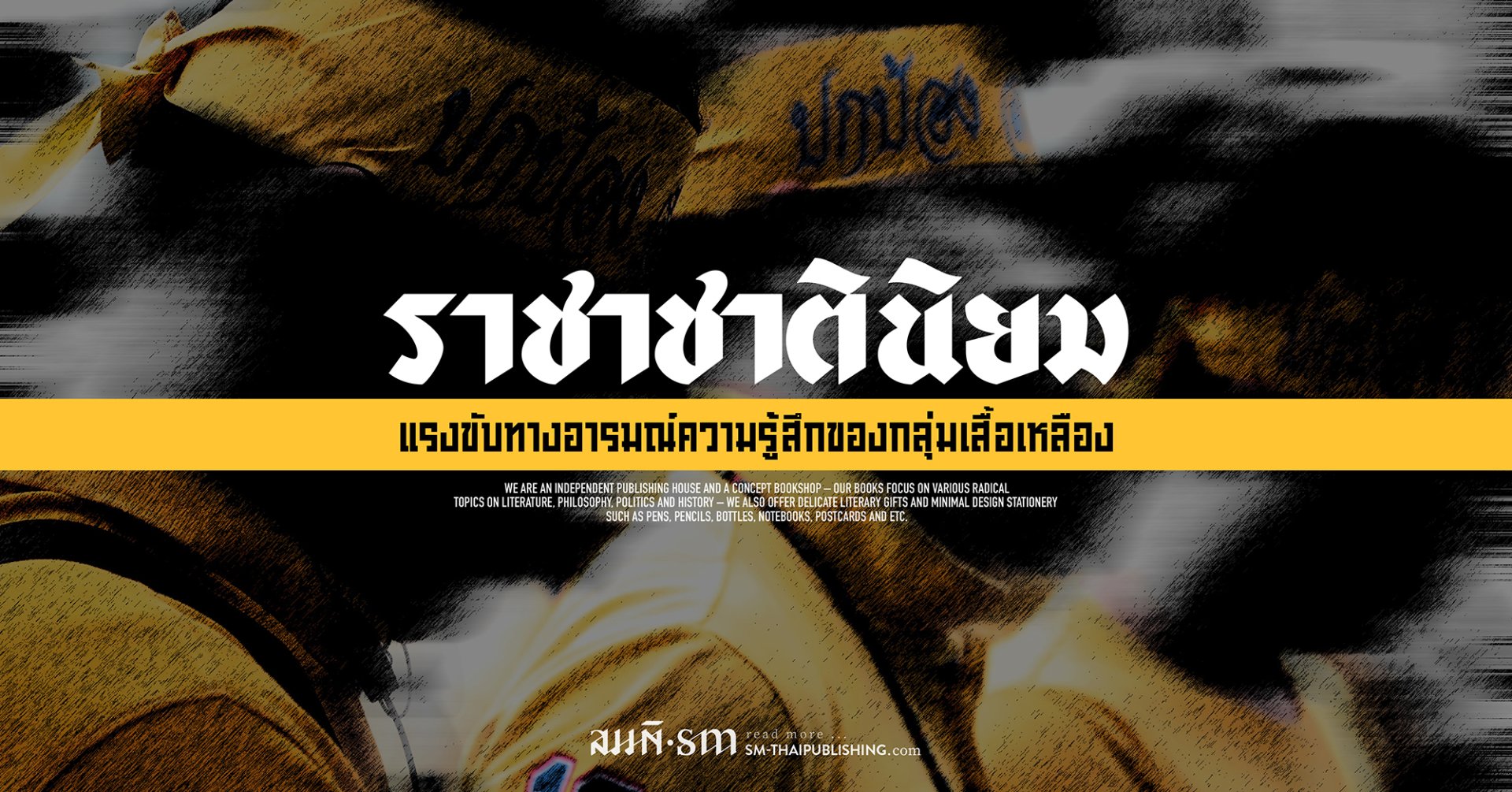 ราชาชาตินิยม | วาทกรรม ความเชื่อ และลัทธิบูชา
