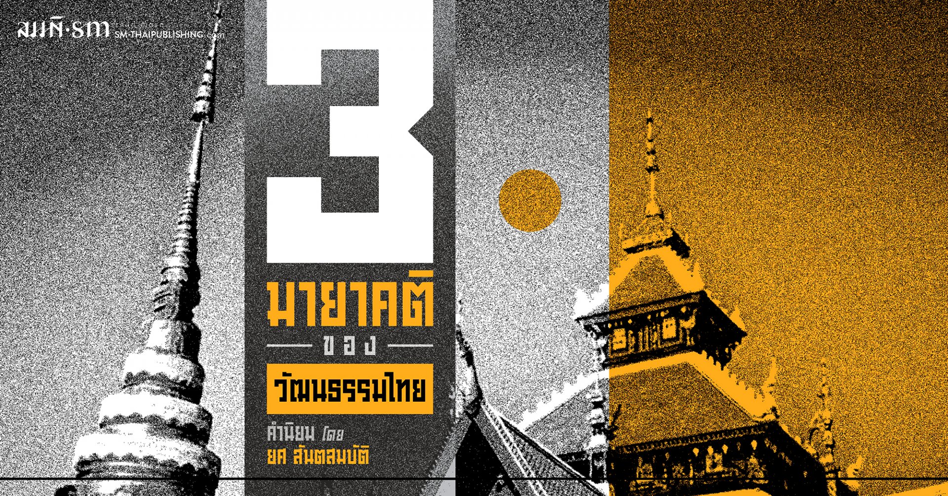 3 มายาคติ ของ 'วัฒนธรรมไทย' | ยศ สันตสมบัติ