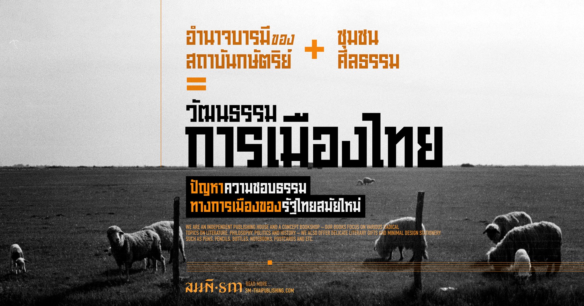 อำนาจบารมีของสถาบันกษัตริย์ + ชุมชนศีลธรรม = วัฒนธรรมการเมืองไทย ?