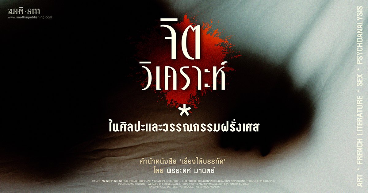 พิริยะดิศ มานิตย์ | จิตวิเคราะห์ในศิลปะและวรรณกรรมฝรั่งเศส