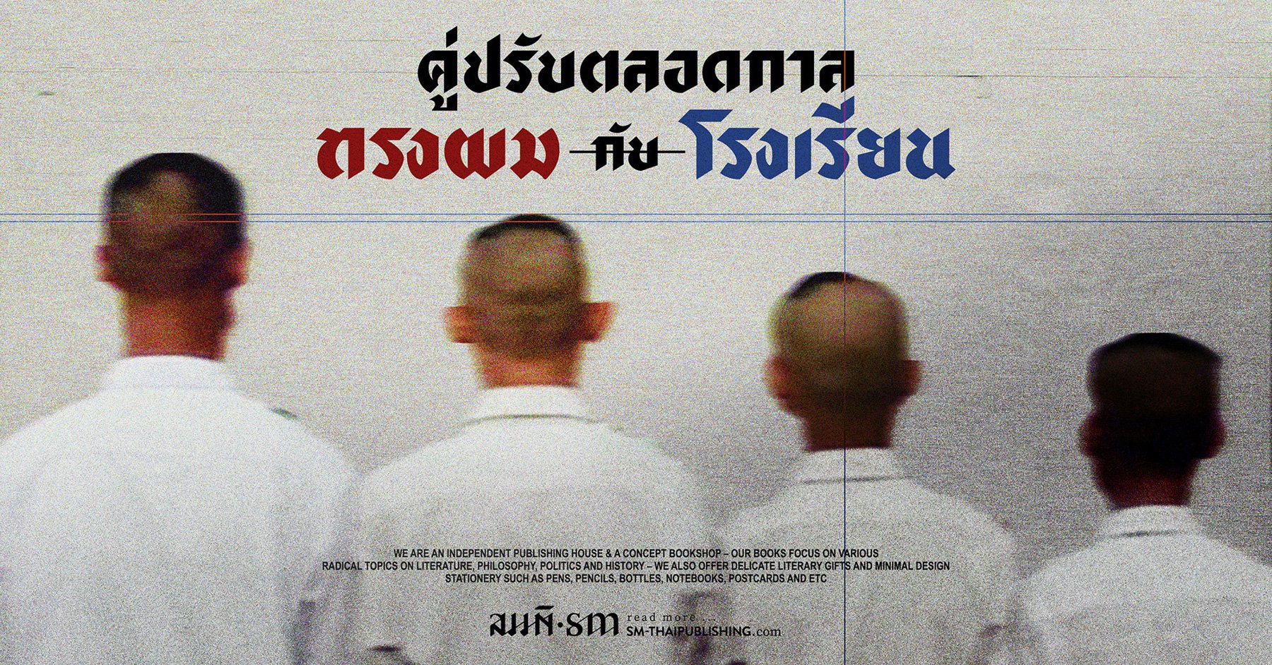 คู่ปรับตลอดกาล ทรงผม กับ โรงเรียน