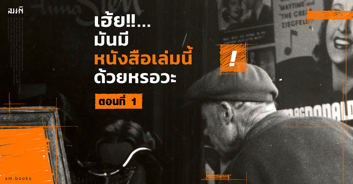 เฮ้ย... มันมีหนังสือเล่มนี้ด้วยหรอวะ  (ตอนที่ 1)
