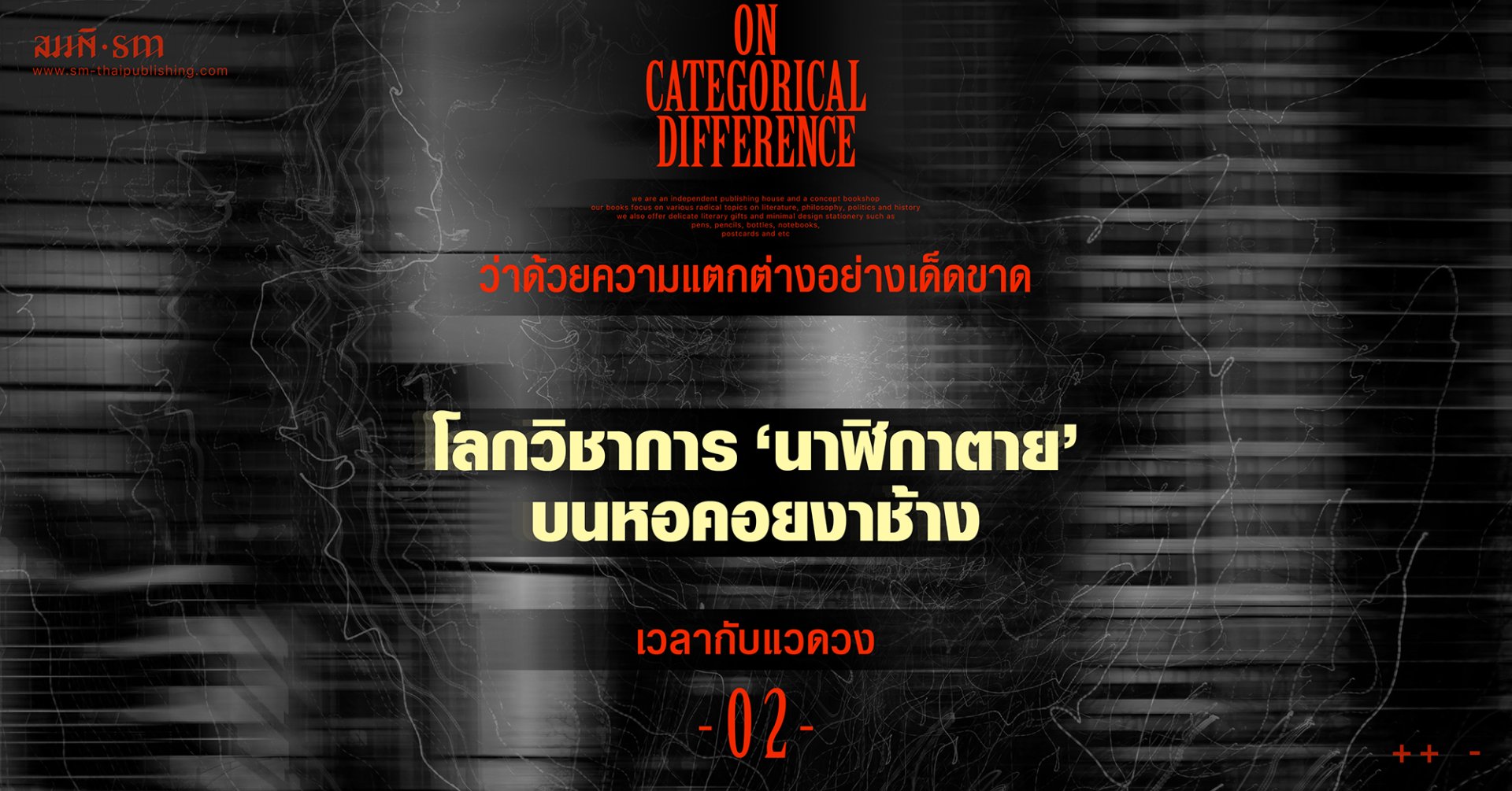 ว่าด้วยความแตกต่างอย่างเด็ดขาด | เวลากับแวดวง (2) : ไม่มีอะไรหยุดความเชื่องช้าของโลกวิชาการได้