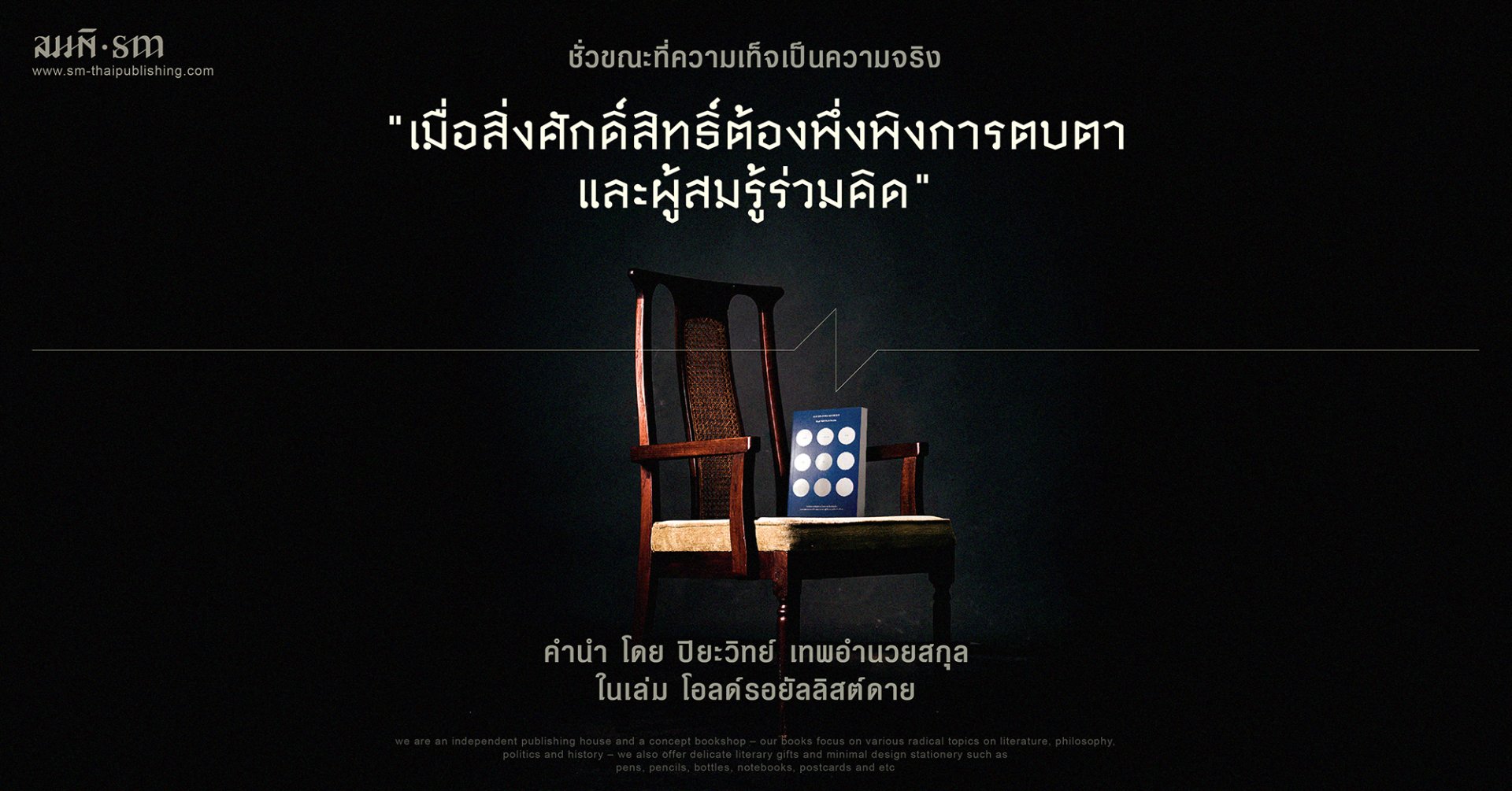 โอลด์รอยัลลิสต์ดาย วาด รวี ปิยะวิทย์
