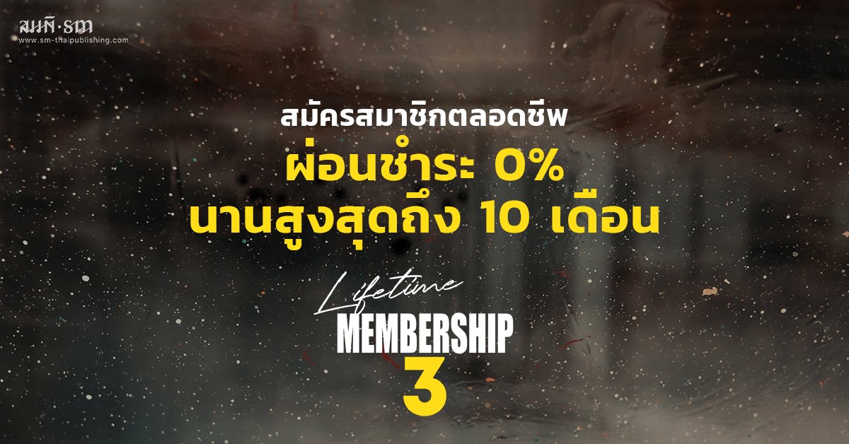 สมัครสมาชิกตลอดชีพรุ่นสาม : สามารถผ่อนชำระ 0% สูงสุด 10 เดือน