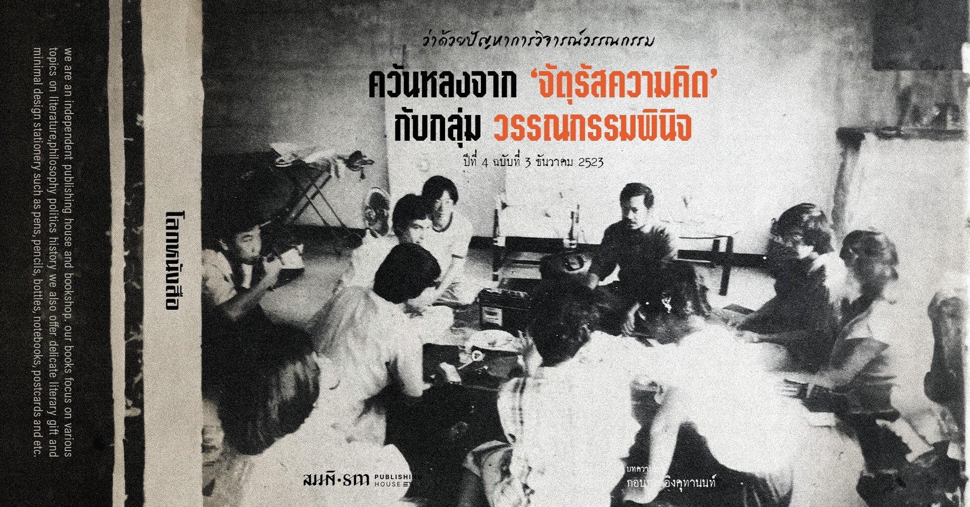ปัญหาในการวิจารณ์วรรณกรรม | ควันหลงจากจัตุรัสความคิด กับกลุ่มวรรณกรรมพินิจ